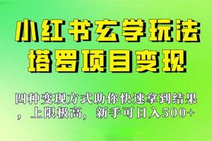 (7079期)新手也能日入500的玩法,上限极高,小红书玄学玩法,塔罗项目变现大揭秘