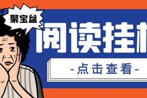 (7070期)外面收费688的聚宝盆阅读掘金全自动挂机项目,单机多平台运行一天15-20+