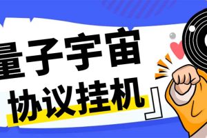 (7069期)最新量子宇宙平台协议辅助挂机脚本,单号零撸50-100+多号多撸