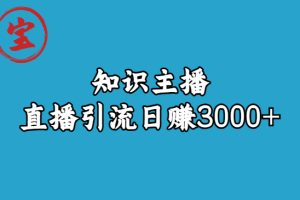 (6582期)知识主播直播引流日赚3000+(9节视频课)