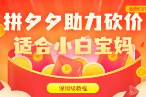 (6577期)拼夕夕助力砍价项目,适合小白宝妈 日入200+(保姆级教程,视频教程+素材)