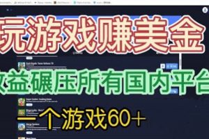 (6575期)国外玩游戏赚美金平台,一个游戏60+,收益碾压国内所有平台💲