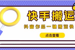 （4465期）【搬运必备】最新快手搬运抖音作品 实时监控一键搬运轻松原创 (永久版脚本)