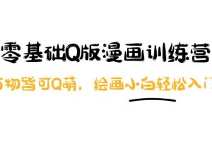 (3826期)阿肯绘·零基础Q版漫画训练营:万物皆可Q萌,绘画小白轻松入门!