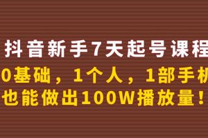 (3823期)抖音新手7天起号课程:0基础,1个人,1部手机,也能做出100W播放量!