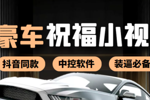 (3806期)某音直播同款小视频劳斯莱斯中控改名视频汽车豪车祝福 一单赚388(附软件)