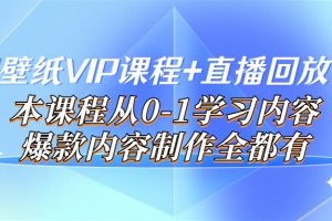 (3719期)闪闪壁纸VIP课程+直播回放【新】本课程从0-1学习内容,爆款内容制作全都有