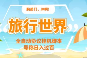 (3366期)旅行世界全自动挂机协议脚本,可多号多撸,外面号称单号一天500+