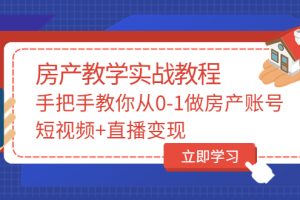 (3354期)山哥房产教学实战教程:手把手教你从0-1做房产账号,短视频+直播变现