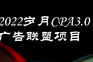 (3355期)外面卖1280的岁月CPA-3.0广告联盟项目,日收入单机200+可操作 收益无上限