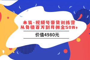 (3341期)视频号带货训练营:从负债百万到月佣金50W+