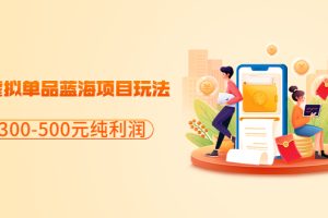 (3335期)分享闲鱼虚拟单品蓝海项目玩法,单天300-500元纯利润很容易