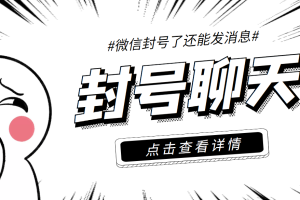(3330期)外面收费998的微信封号聊天脚本,封了号还能无限制聊天【脚本+教程】