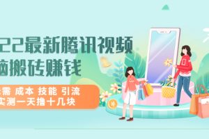 (3321期)2022最新腾讯视频无脑搬砖赚钱,无需 成本 技能 引流,实测一天撸十几块