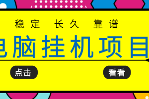 (3320期)挂机项目追求者的福音,稳定长期靠谱的电脑挂机项目,实操5年 稳定月入几百
