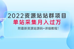 (3300期)2022资源站站群项目:单站采集月入过万,附最新资源站源码+详细教程!
