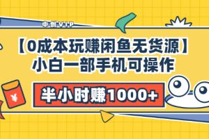 （3050期）【0成本玩赚闲鱼无货源】小白一部手机可操作，半小时赚1000+暴利玩法