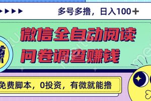 （2614期）最新微信全自动阅读挂机+国内问卷调查赚钱 单号一天20-40左右 号越多赚越多