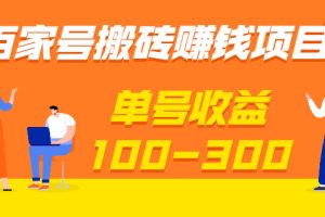 （1933期）百家号搬砖赚钱项目，独家搬运技术，单号收益100-300，可批量！