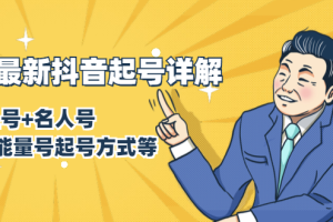 (1414期)7月最新抖音起号详解:明星号+名人号+正能量号起号方式等(无水印视频+工具)