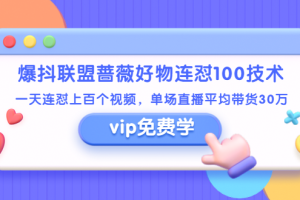 (1409期)爆抖联盟蔷薇好物连怼100技术,一天连怼上百个视频,单场直播平均带货30万