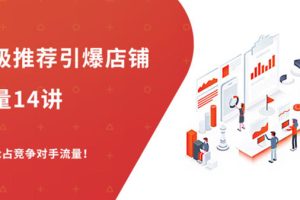 （1304期）超级推荐引爆店铺流量，低成本玩转手淘流量，引爆销量转化（无水印）