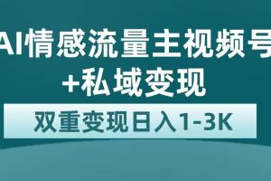（7298期）最新AI情感流量主掘金+私域变现，日入1K，平台巨大流量扶持