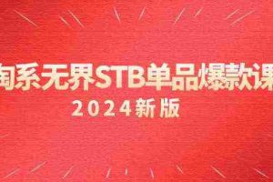 （9207期）淘系 无界STB单品爆款课（2024）付费带动免费的核心逻辑，万相台无界关…