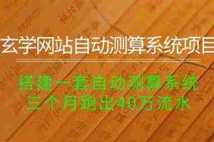 （10359期）玄学网站自动测算系统项目：搭建一套自动测算系统，三个月跑出40万流水