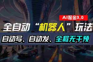 （11121期）全自动掘金“自动化机器人”玩法，自动写作自动发布，全程无干预，完全…