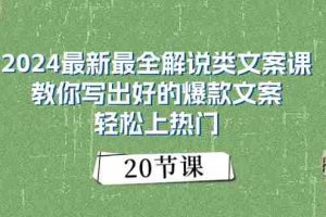 （11044期）2024最新最全解说类文案课：教你写出好的爆款文案，轻松上热门（20节）