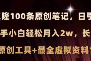 （11598期）小红书AI高效克隆100原创爆款笔记，日引流200+，轻松月入2w+，长期可做…