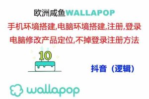 (11549期)wallapop整套详细闭环流程:最稳定封号率低的一个操作账号的办法