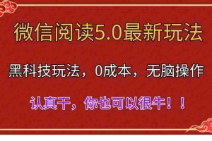 （11507期）微信阅读最新5.0版本，黑科技玩法，完全解放双手，多窗口日入500＋