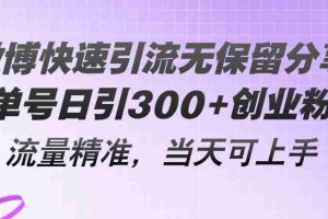 （11438期）微博快速引流无保留分享，单号日引300+创业粉，流量精准，当天可上手