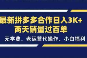 （11288期）最新拼多多合作日入3K+两天销量过百单，无学费、老运营代操作、小白福利