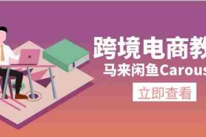(11639期)跨境电商教程:马来闲鱼Carousell:环境/邮箱/电话解决/产品上传及流量