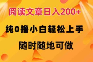 （12488期）阅读文章日入200+ 纯0撸 小白轻松上手 随时随地可做