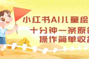（12503期）小红书AI儿童绘本，十分钟一条原创，操作简单收益高
