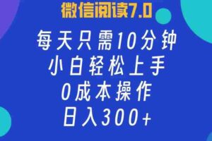 （12457期）微信阅读7.0，每日10分钟，日入300+，0成本小白即可上手