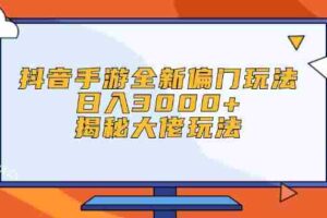 （12350期）抖音手游全新偏门玩法，日入3000+，揭秘大佬玩法