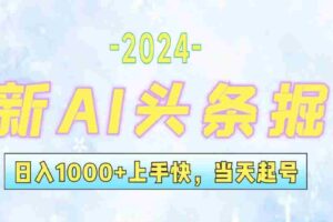 （12253期）今日头条最新暴力玩法，当天起号，第二天见收益，轻松日入1000+，小白…