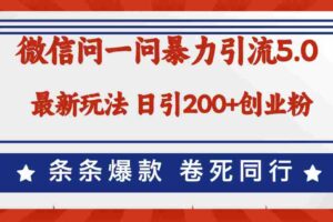 （12240期）微信问一问最新引流5.0，日稳定引流200+创业粉，加爆微信，卷死同行