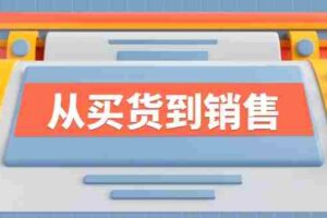 （12231期）《从买货到销售》系列课，全方位提升你的时尚行业竞争力