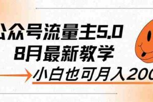 （12226期）AI公众号流量主5.0，最新教学，小白也可日入2000+