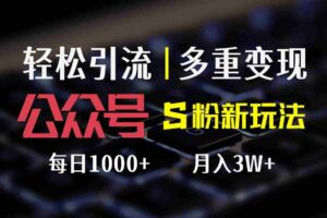 （12073期）公众号S粉新玩法，简单操作、多重变现，每日收益1000+