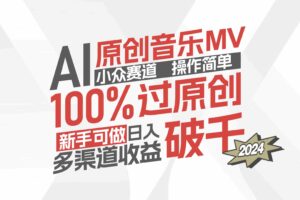 （12069期）AI原创音乐MV小众赛道，操作简单100%过原创，新手可做收入可观，越赚钱…