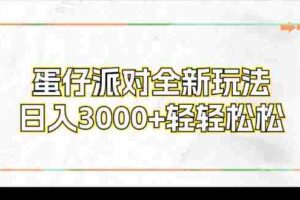 （12048期）蛋仔派对全新玩法，日入3000+轻轻松松