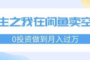 （11962期）重生之我在闲鱼卖空调，0投资做到月入过万，迎娶白富美，走上人生巅峰