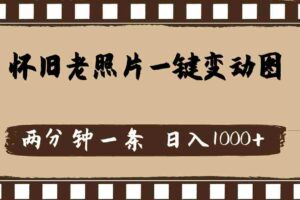 （11872期）怀旧老照片，AI一键变动图，两分钟一条，日入1000+